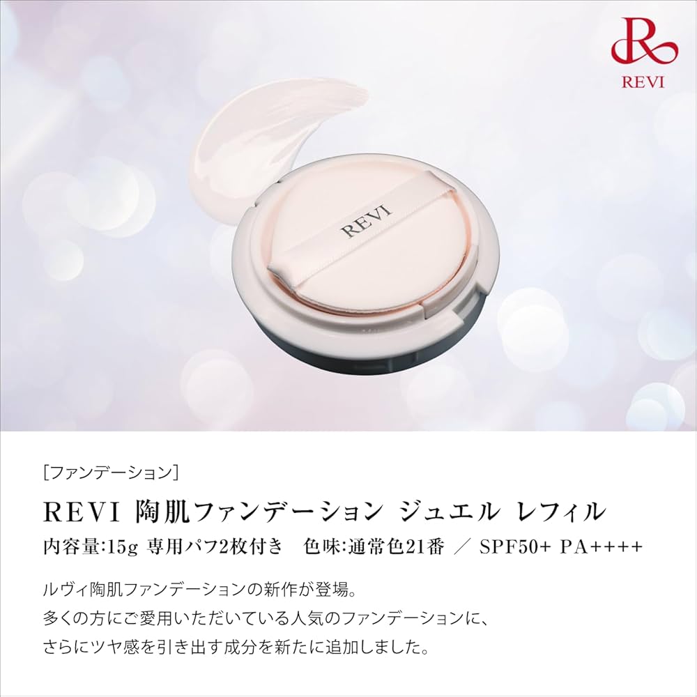 REVI CCクリーム＆クッションファンデ ジュエル（レフィル）セット 陶